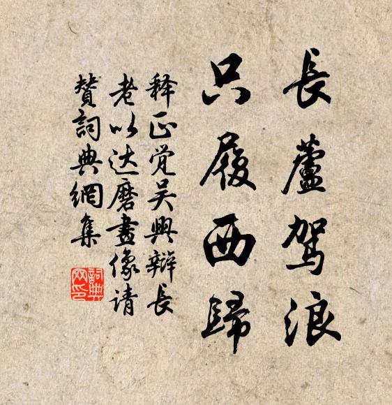 释正觉长芦驾浪，只履西归书法作品欣赏