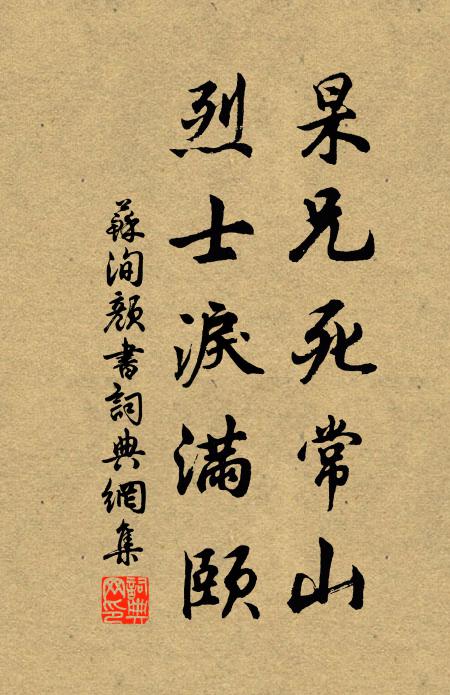 苏洵杲兄死常山,烈士泪满颐书法作品欣赏