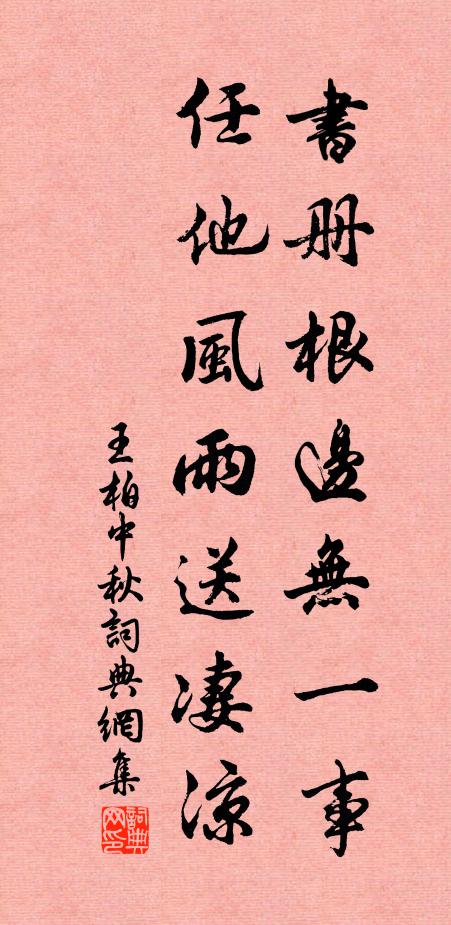 王柏书册根边无一事，任他风雨送凄凉书法作品欣赏