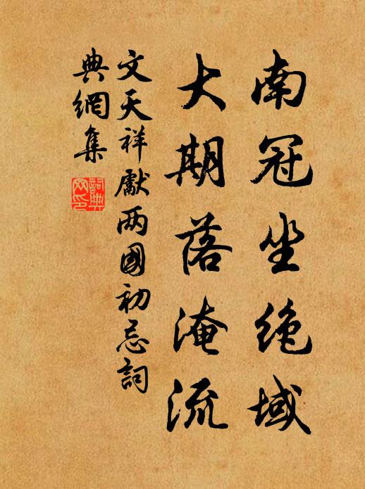 文天祥南冠坐绝域，大期落淹流书法作品欣赏