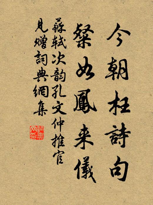 苏轼今朝枉诗句，粲如凤来仪书法作品欣赏