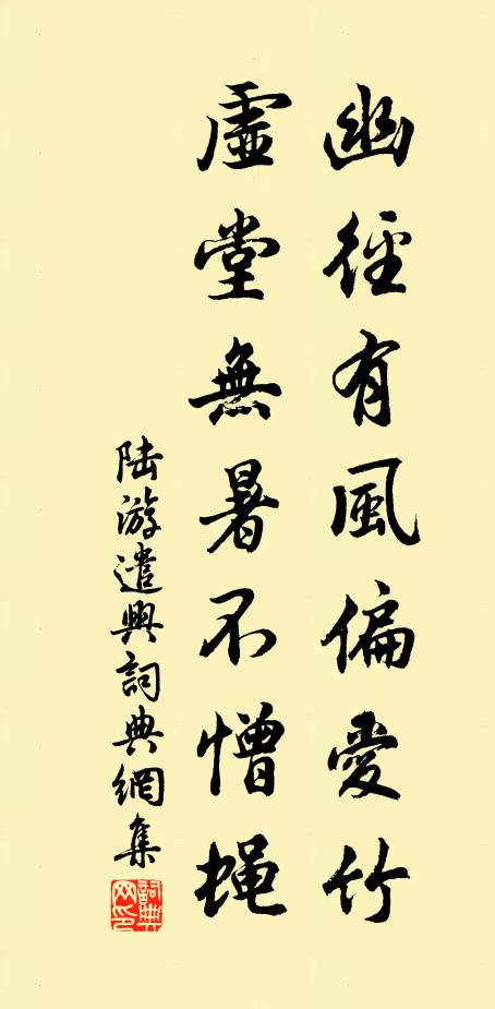 陆游幽径有风偏爱竹，虚堂无暑不憎蝇书法作品欣赏