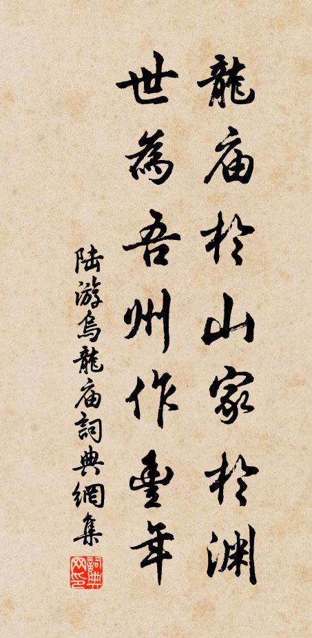 陆游龙庙於山家於渊，世为吾州作丰年书法作品欣赏