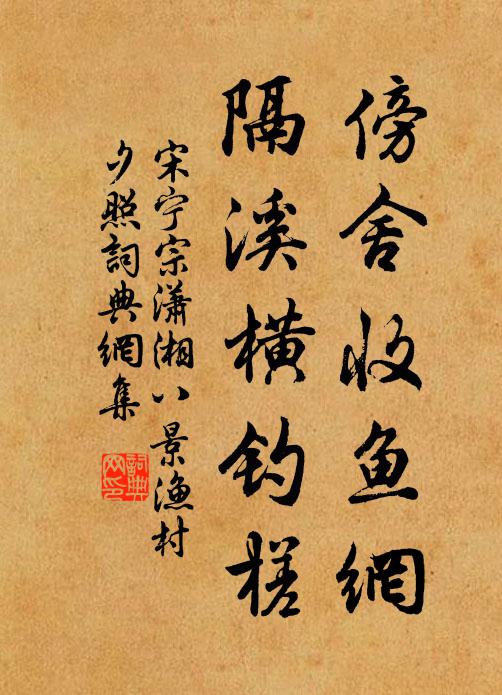 宋宁宗傍舍收鱼网，隔溪横钓槎书法作品欣赏