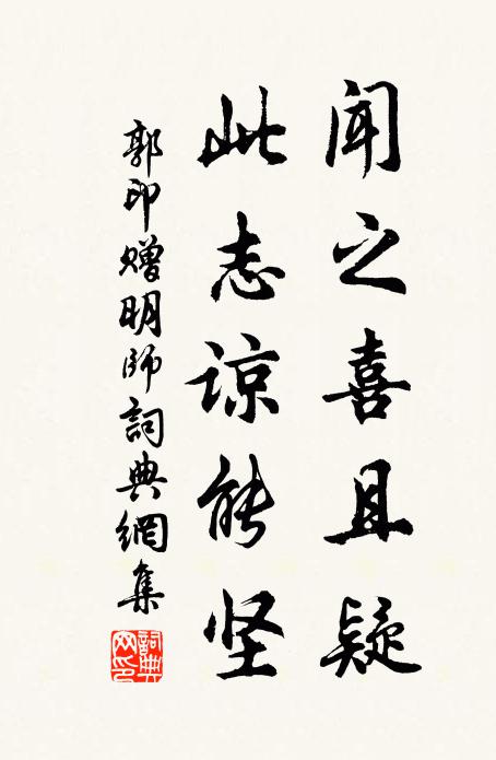 郭印闻之喜且疑,此志谅能坚书法作品欣赏