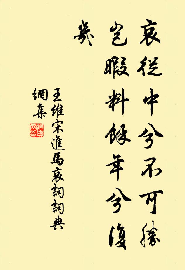 王维哀从中兮不可胜，岂暇料馀年兮复几书法作品欣赏