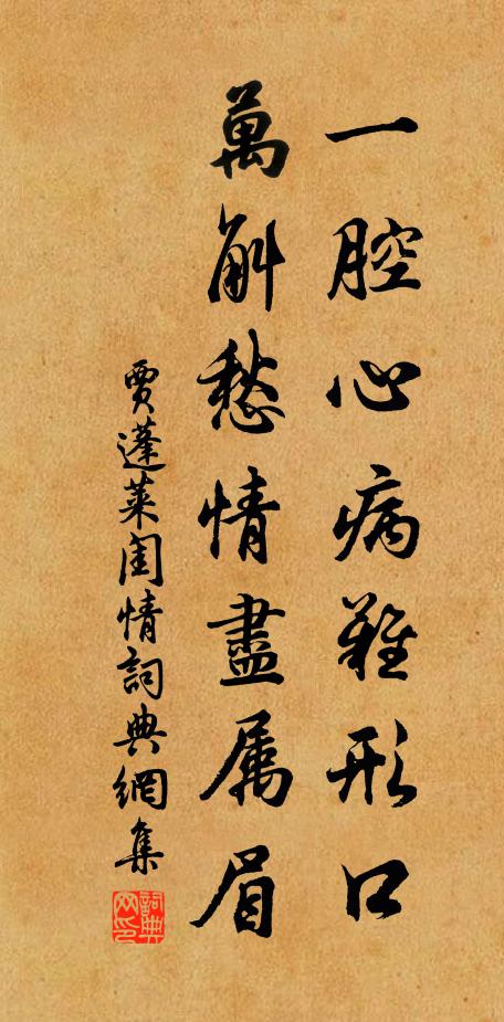 贾蓬莱一腔心病难形口，万斛愁情尽属眉书法作品欣赏