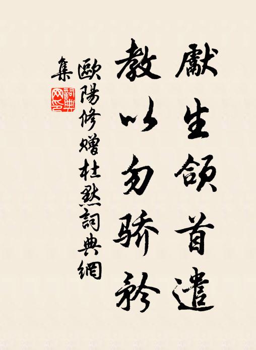欧阳修先生颌首遣，教以勿骄矜书法作品欣赏