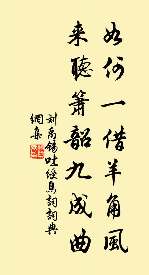 刘禹锡如何一借羊角风，来听箫韶九成曲书法作品欣赏