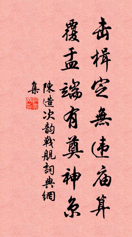 陈造击楫定无违庙算，覆盂端有奠神京书法作品欣赏