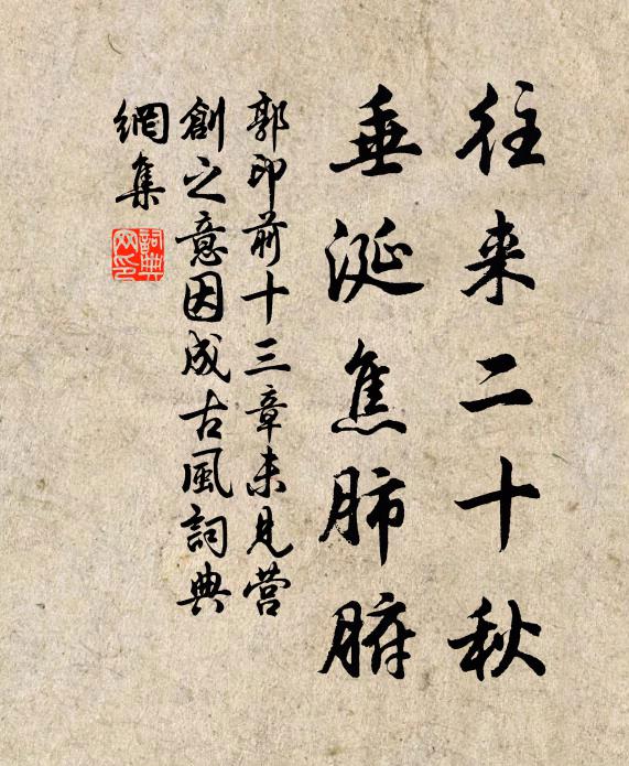 郭印往来二十秋，垂涎焦肺腑书法作品欣赏
