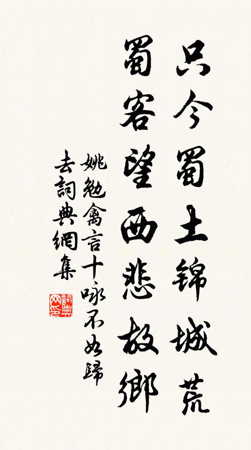 姚勉只今蜀土锦城荒，蜀客望西悲故乡书法作品欣赏