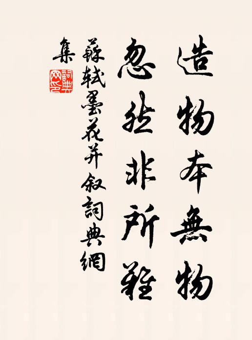 苏轼造物本无物，忽然非所难书法作品欣赏