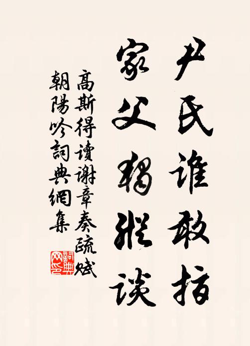 高斯得尹氏谁敢指，家父独纵谈书法作品欣赏