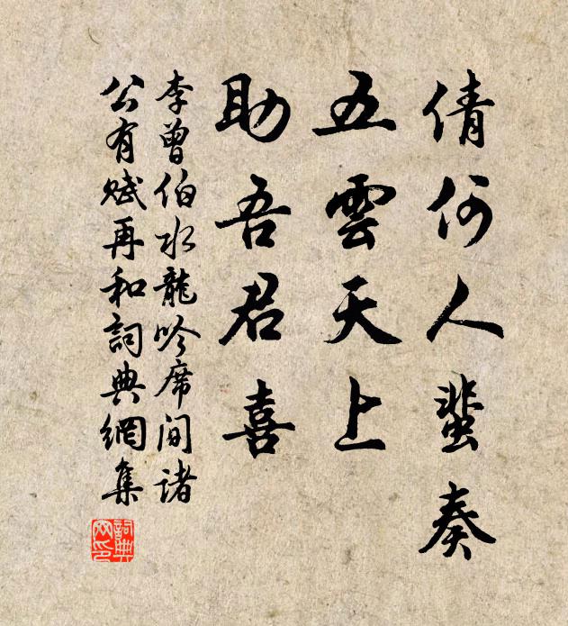 李曾伯倩何人蜚奏，五云天上，助吾君喜书法作品欣赏