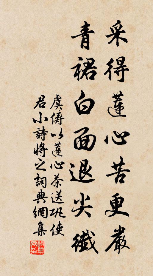 虞俦采得莲心苦更严，青裙白面退尖纤书法作品欣赏
