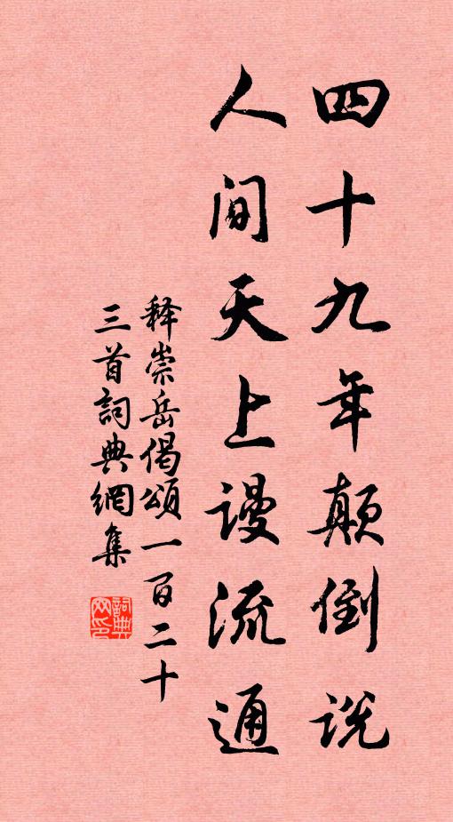 释崇岳四十九年颠倒说，人间天上谩流通书法作品欣赏