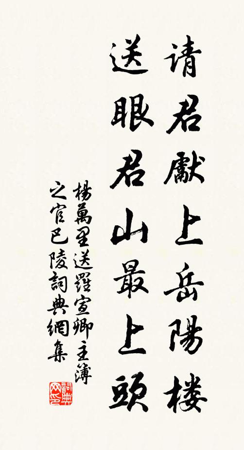 杨万里请君先上岳阳楼，送眼君山最上头书法作品欣赏