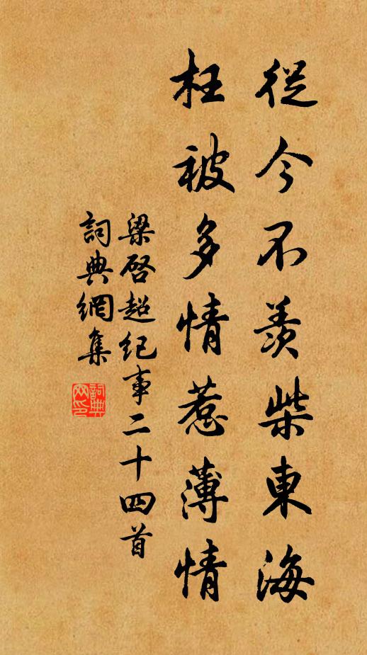 梁启超从今不羡柴东海，枉被多情惹薄情书法作品欣赏