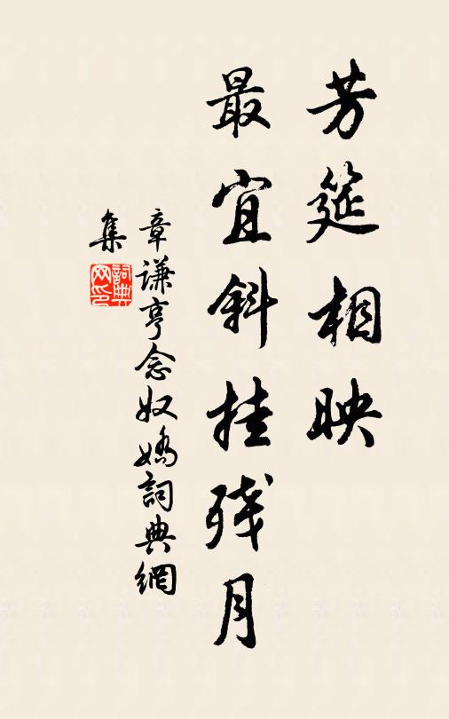 章谦亨芳筵相映，最宜斜挂残月书法作品欣赏