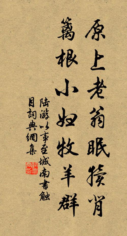 陆游原上老翁眠犊背，篱根小妇牧羊群书法作品欣赏