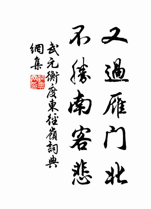 武元衡又过雁门北，不胜南客悲书法作品欣赏