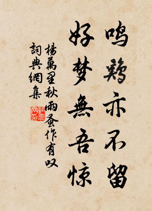 杨万里鸣鸡亦不留，好梦无吾惊书法作品欣赏