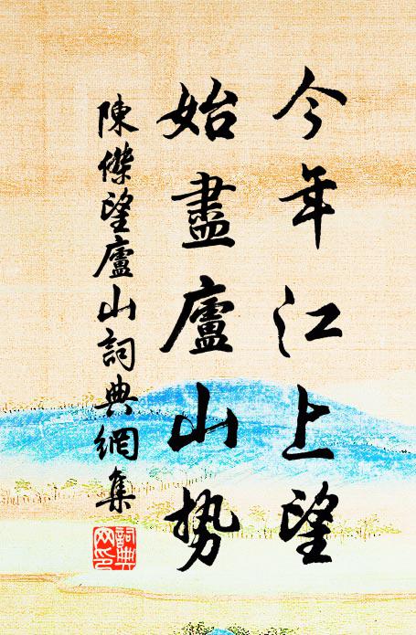 陈杰今年江上望，始尽庐山势书法作品欣赏