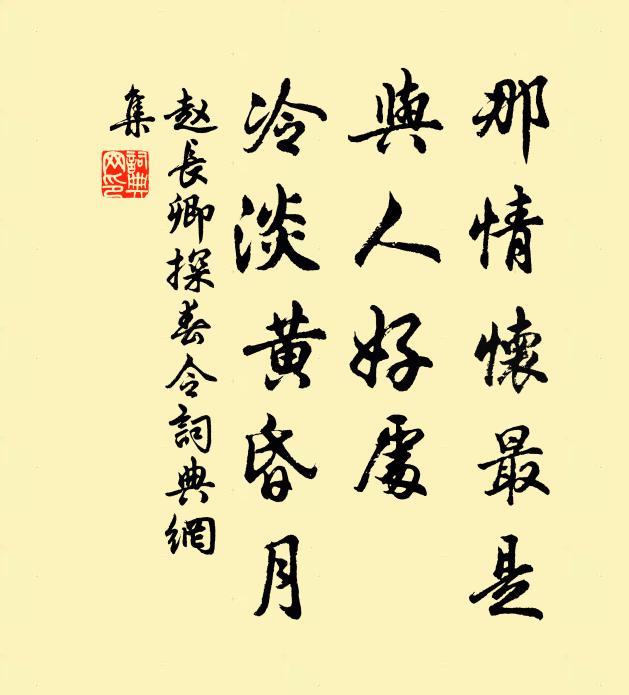 赵长卿那情怀最是，与人好处，冷淡黄昏月书法作品欣赏