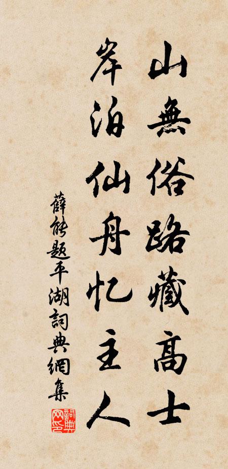 薛能山无俗路藏高士，岸泊仙舟忆主人书法作品欣赏