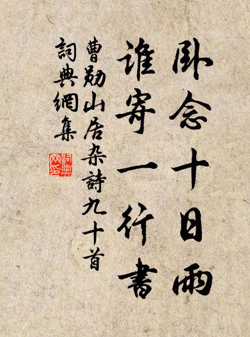 曹勋卧念十日雨，谁寄一行书书法作品欣赏