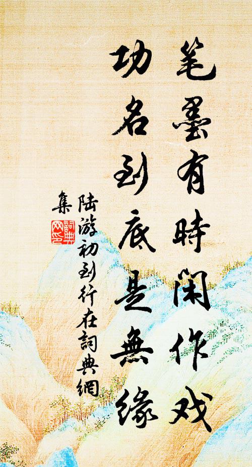 陆游笔墨有时闲作戏，功名到底是无缘书法作品欣赏