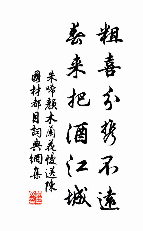 朱唏颜粗喜分携不远，春来把酒江城书法作品欣赏