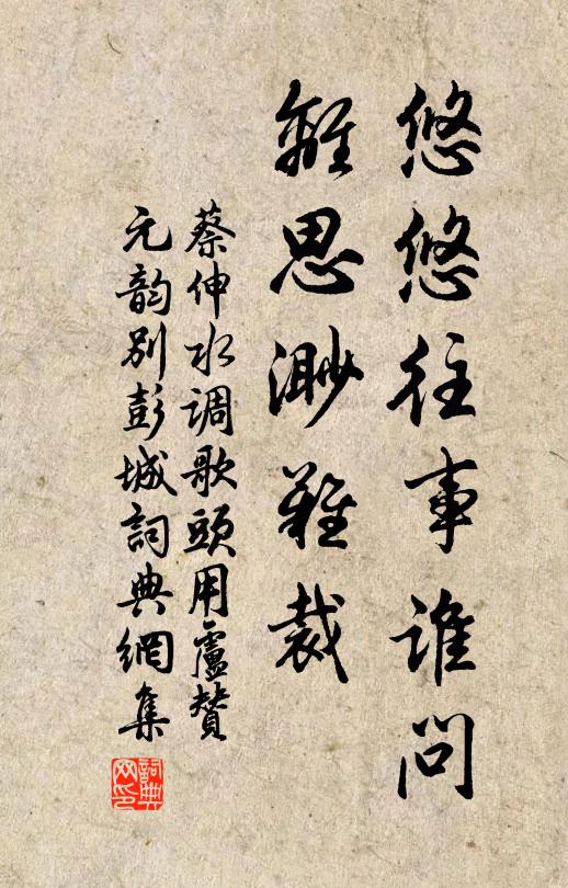 蔡伸悠悠往事谁问，离思渺难裁书法作品欣赏