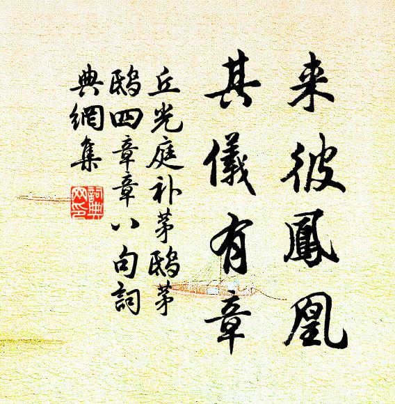 丘光庭来彼凤凰，其仪有章书法作品欣赏