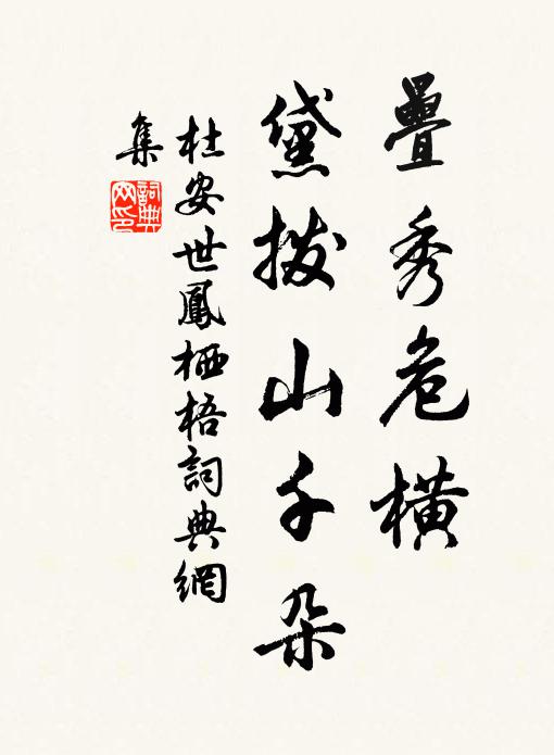 杜安世叠秀危横，黛拨山千朵书法作品欣赏