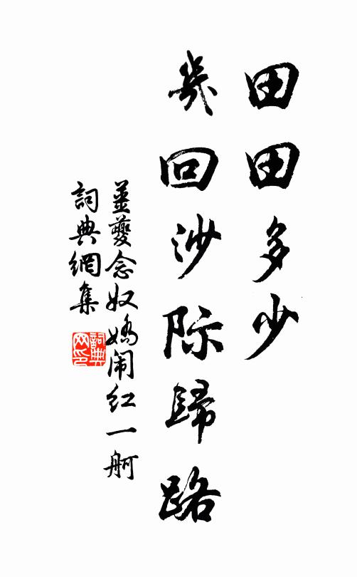 姜夔田田多少，几回沙际归路书法作品欣赏