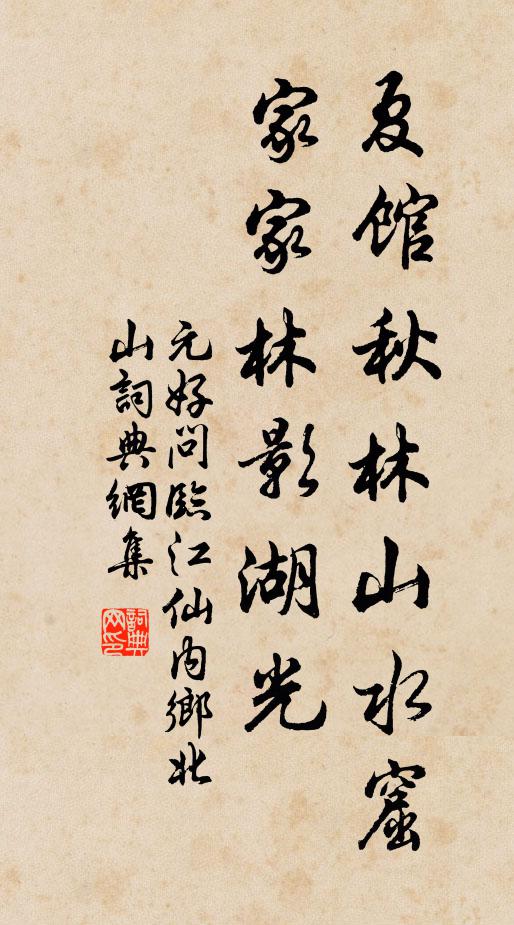 元好问夏馆秋林山水窟，家家林影湖光书法作品欣赏
