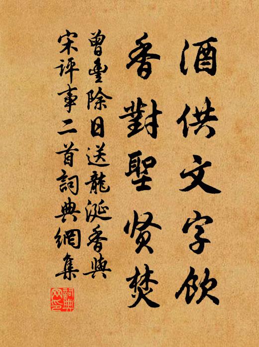 曾丰酒供文字饮，香对圣贤焚书法作品欣赏