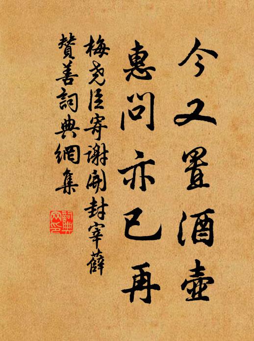 梅尧臣今又置酒壶，惠问亦已再书法作品欣赏