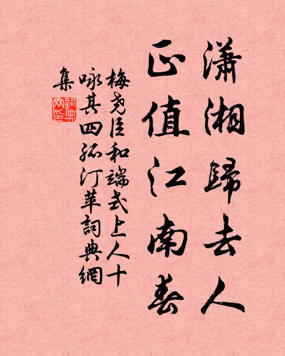 梅尧臣潇湘归去人，正值江南春书法作品欣赏