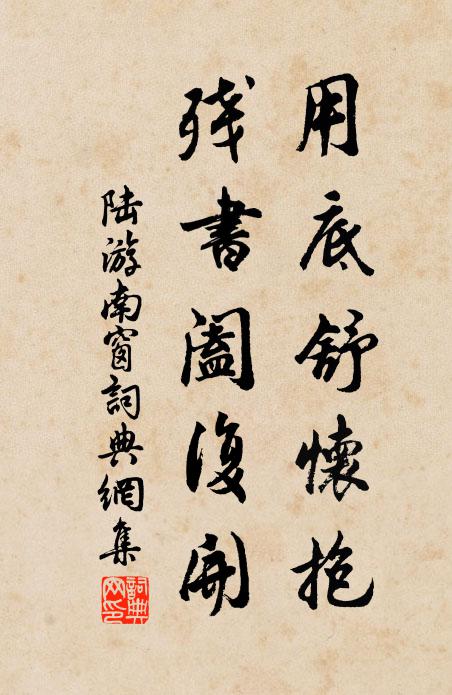 陆游用底舒怀抱？残书阖复开书法作品欣赏