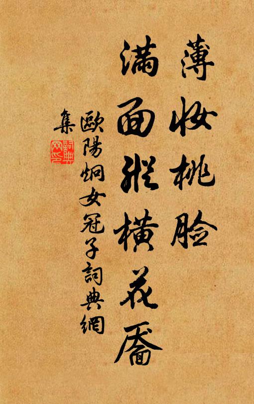 欧阳炯薄妆桃脸，满面纵横花靥书法作品欣赏