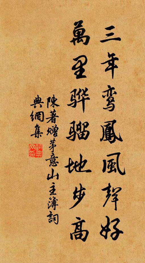 陈著三年鸾凤风声好，万里骅骝地步高书法作品欣赏