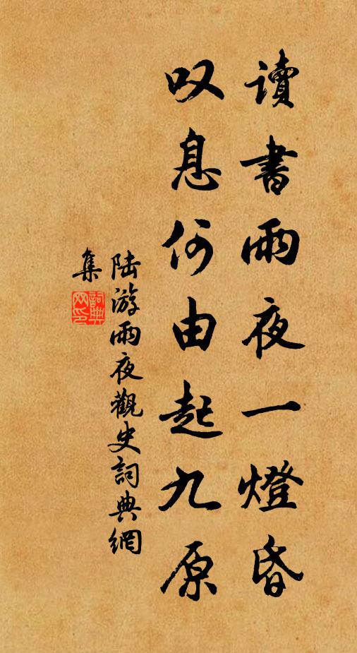 陆游读书雨夜一灯昏，叹息何由起九原书法作品欣赏