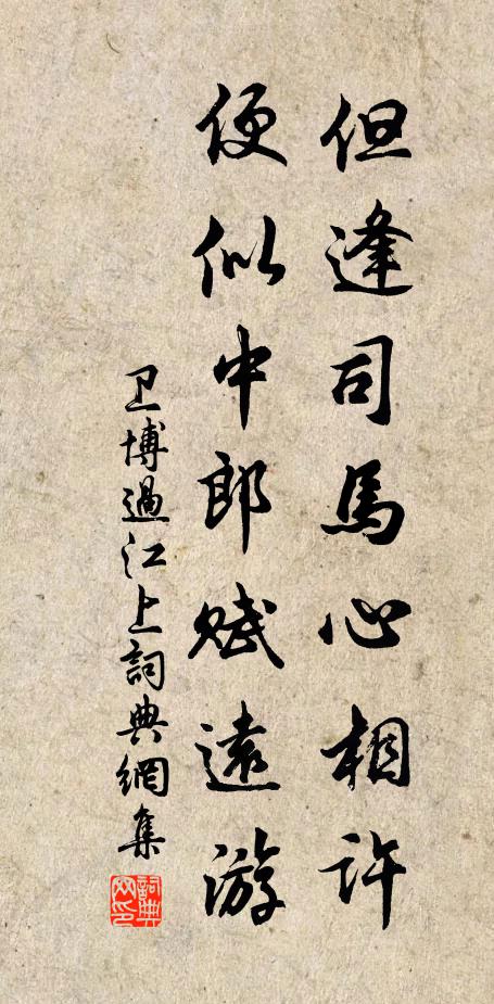 卫博但逢司马心相许，便似中郎赋远游书法作品欣赏