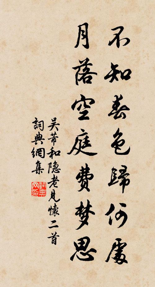 吴芾不知春色归何处，月落空庭费梦思书法作品欣赏
