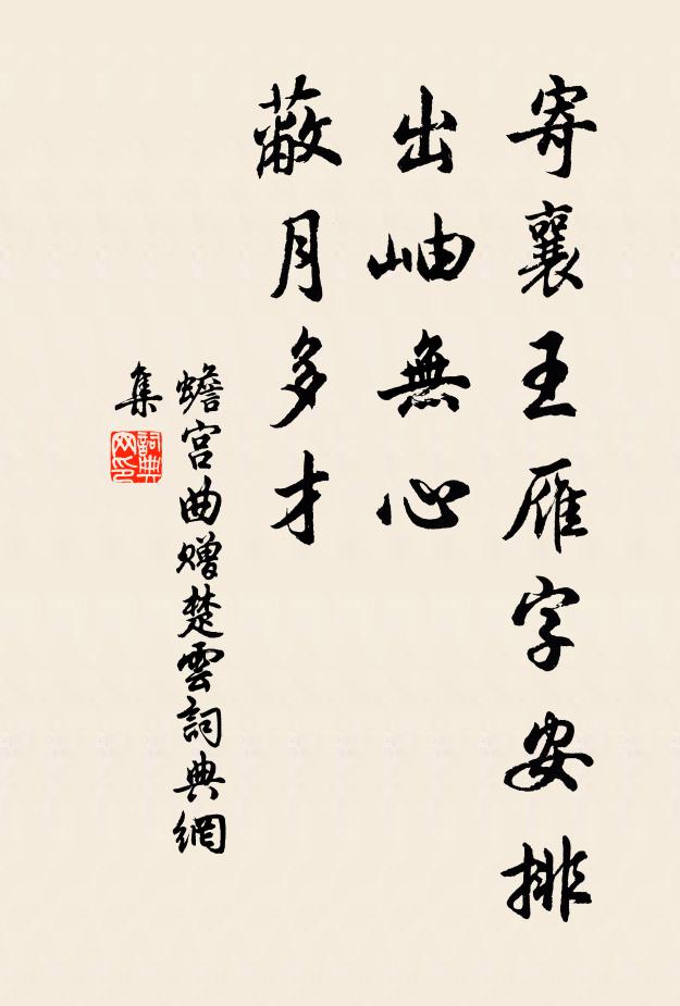 佚名寄襄王雁字安排，出岫无心，蔽月多才书法作品欣赏