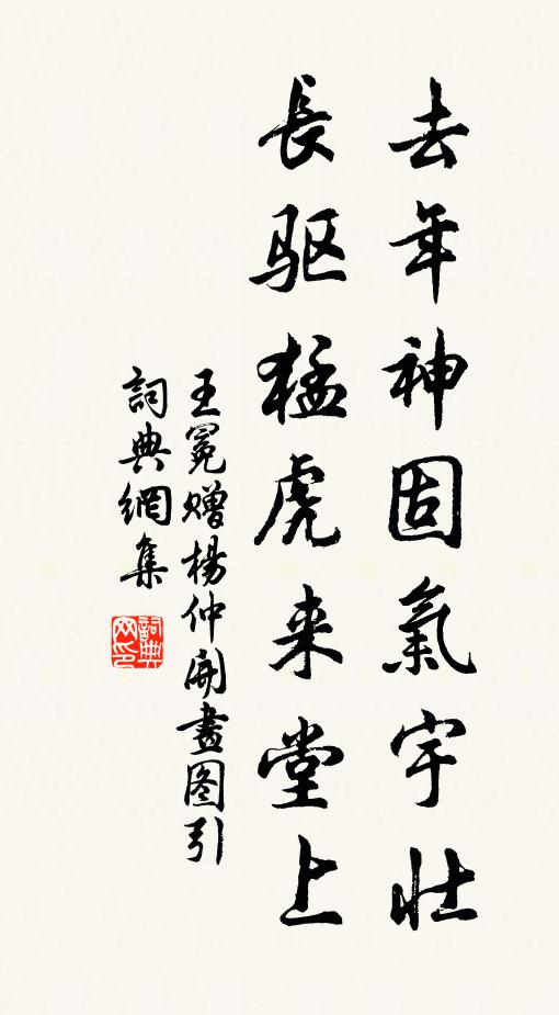 王冕去年神固气宇壮，长驱猛虎来堂上书法作品欣赏