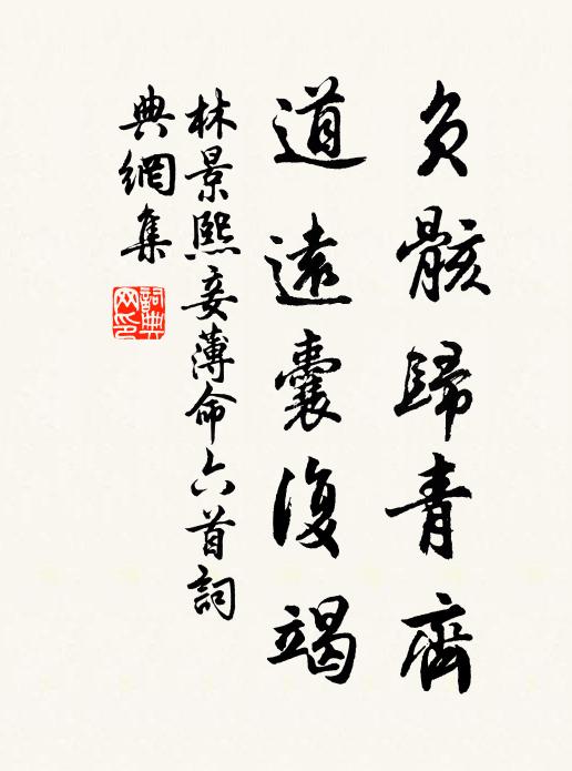 林景熙负骸归青齐，道远囊复竭书法作品欣赏